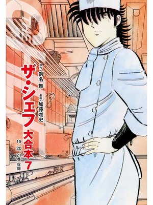cover image of ザ・シェフ 大合本版: ７